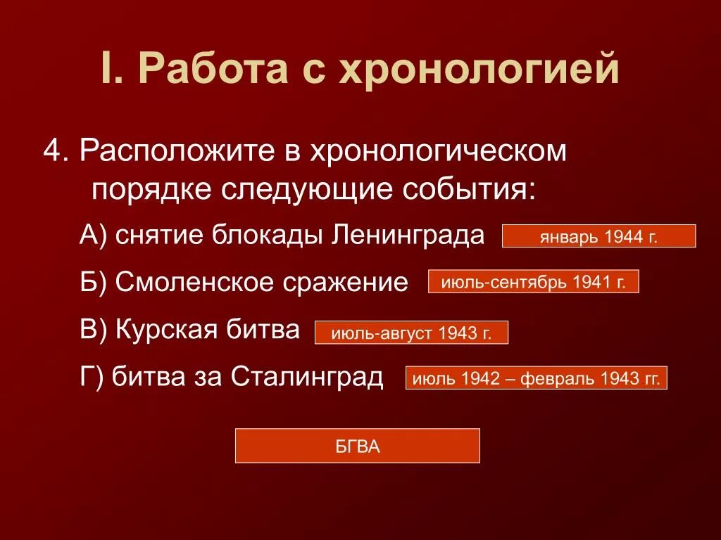 Расположите события крестьянской войны в хронологическом порядке. Расположите в хронологическом порядке следующие события. Хронология работы. Битвы Великой Отечественной войны в хронологическом порядке. Хронологический порядок событий Великой Отечественной.