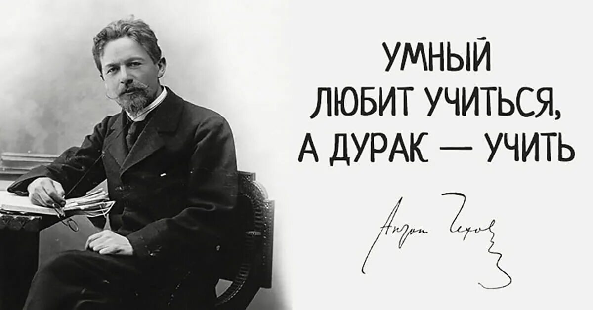 А глупая 6. Умный любит учиться а дурак учить. Умный любит учиться а дурак учить Автор. Умные цитаты Чехова. Чехов умный любит учиться.