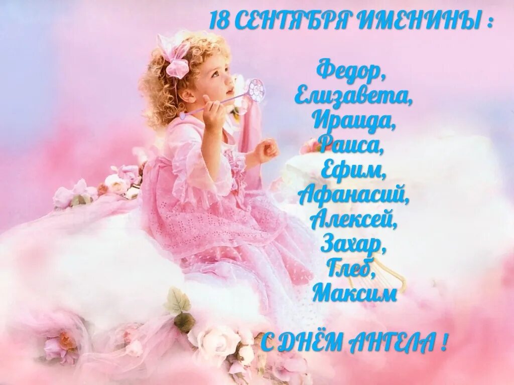 Имя 27 ноября. 18 Января день ангела. С именинами меня. 26 Июня день ангела.