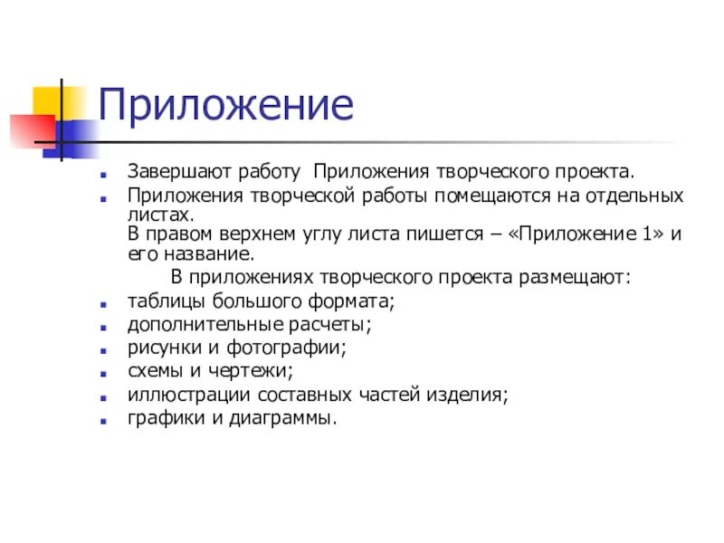 Что такое приложение в проекте. Приложения в проекте образец. Приложение в проекте пример. Как оформлять приложение в проекте. Обязательно ли приложение в проекте