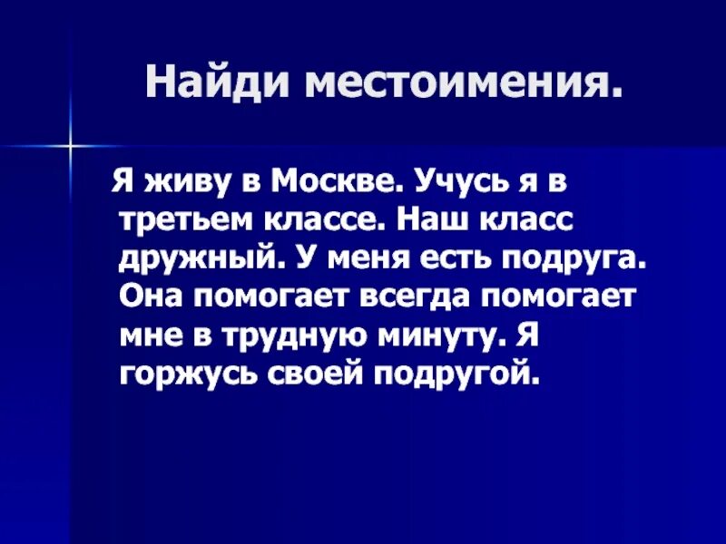 Личные местоимения 3 класс конспект и презентация. Найди местоимения. Найди местоимения 3 класс. Найди в тексте местоимения. Текст с местоимениями 3 класс.