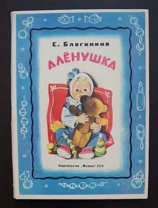 Стихотворение е благининой аленушка. Стихотворение аленушка благинина. Книги благининой для детей. Стихотворение аленушка благинина. Благинина аленушка книга.