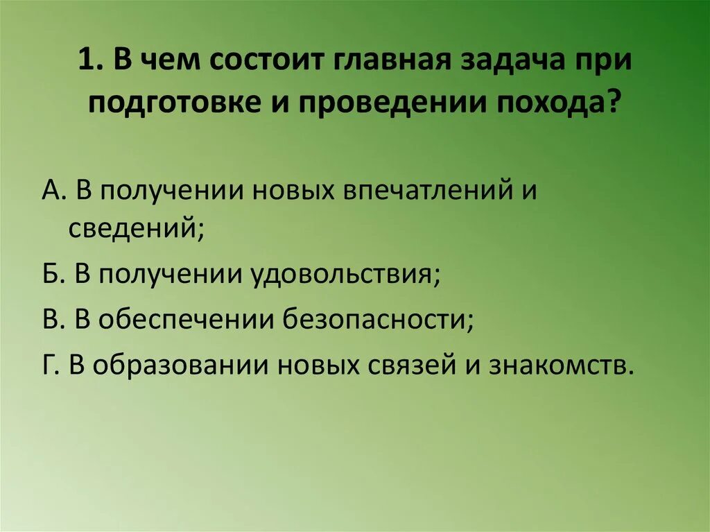 В чем заключается главная. Главная задача при подготовке и проведении похода. Этапы подготовки и проведения похода. Цели и задачи туристического похода. Цели и задачи при подготовке похода.