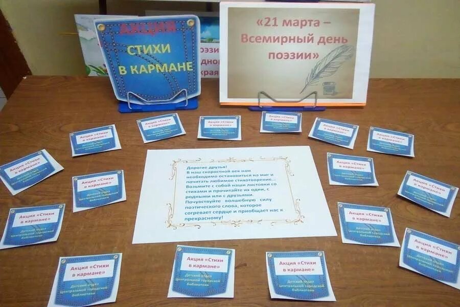 Акция стихи в кармане в библиотеке. Стихи в кармане оформление. Акция ко Дню поэзии. День поэзии в библиотеке.