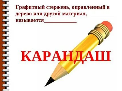 Зачем карандаш