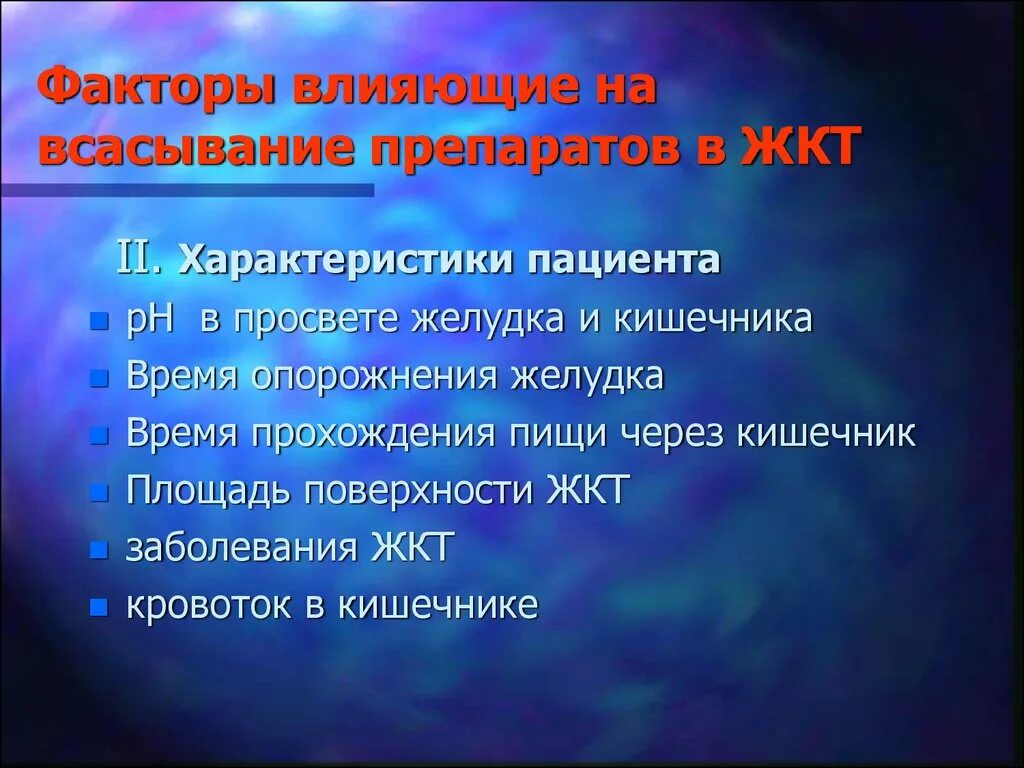 Всасывание лекарственных веществ в жкт. Факторы влияющие на всасывание. факторы влияющие на всасывание лекарственных средств. факторы влияющие на всасывание лекарств. факторы, влияющие на всасыванилекарственных средств.