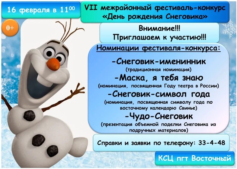 День рождлеение Снеговик. День рождения снеговика в детском саду. Конкурс день рождения снеговика. День рождения снеговика в России. Сценарий день зимнего именинника