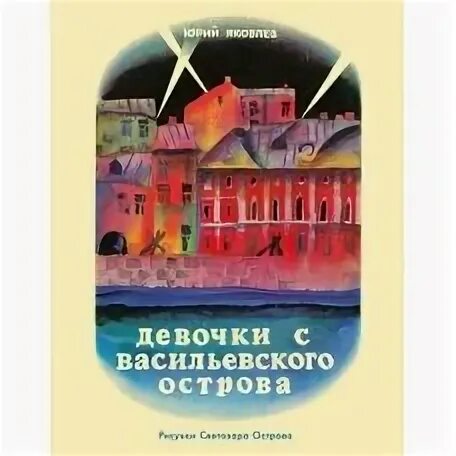 Главная героиня девочки с васильевского острова. Главная героиня девочки с васильевского острова. Главная героиня девочки с васильевского острова. Таня савичева блокадный. Главная героиня девочки с васильевского острова.