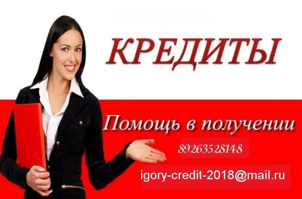 Открытые просрочки помощь. Помощь в кредитовании. помощь в получении кредита. кредит без предоплат. помощь в получении.