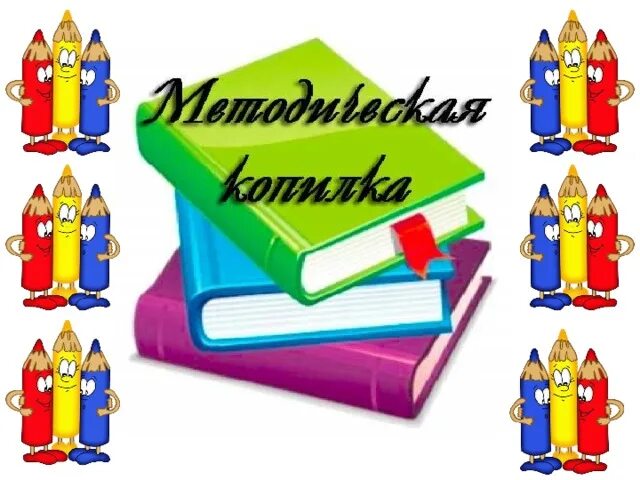 Методическая копилка. Копилка педагога. Методические материалы для учителя. Методическая копилка. В копилку воспитателя доу.