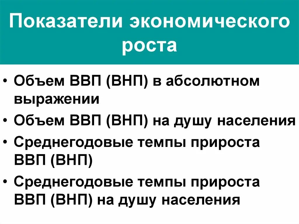 Какова система показателей экономического развития страны. Экономический рос показатели. основные показатели экономического роста. показателиэеномического роста. критерии экономического роста.