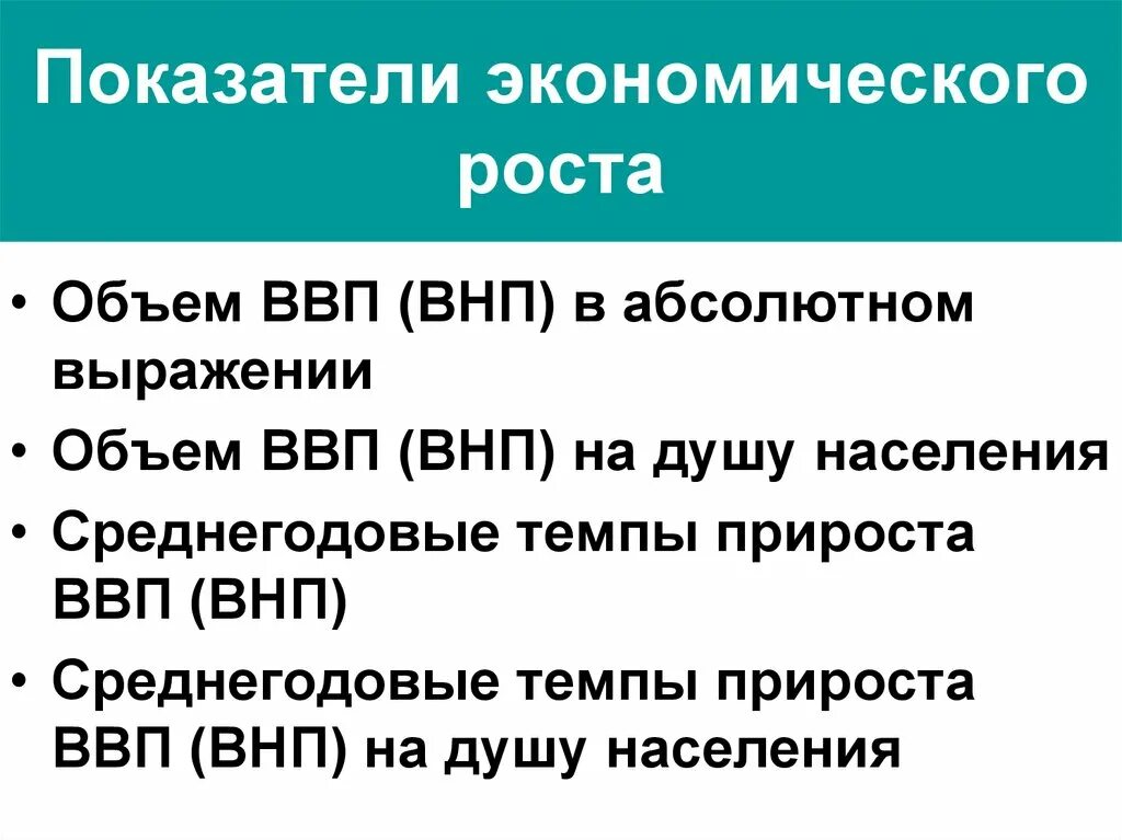 Факторы роста национального продукта. Показатели экономического роста. Основные показатели экономического роста. Критерии экономического роста. Перечислите основные показатели экономического роста.