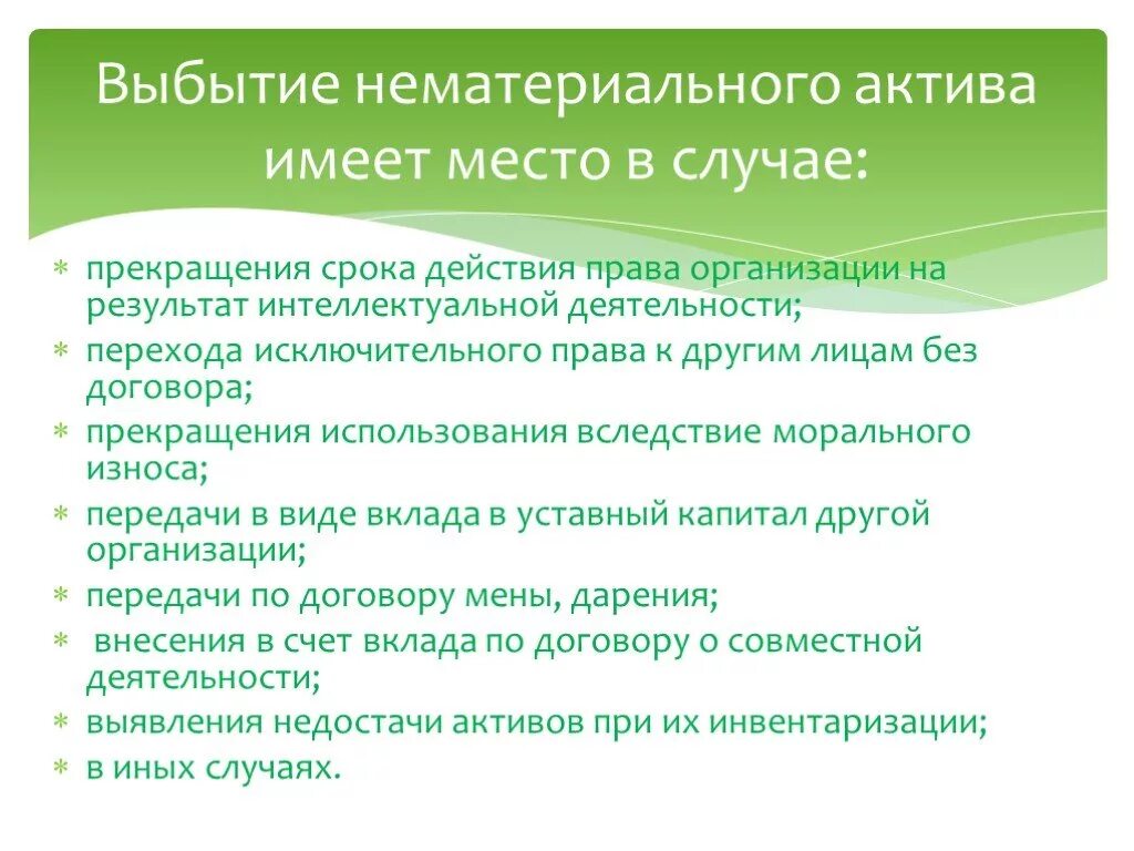 Учет выбытия нематериальных активов. Выбытие НМА имеет место в случае. Выбытие НМА актива имеет место в случае. Прекращение использования НМА.