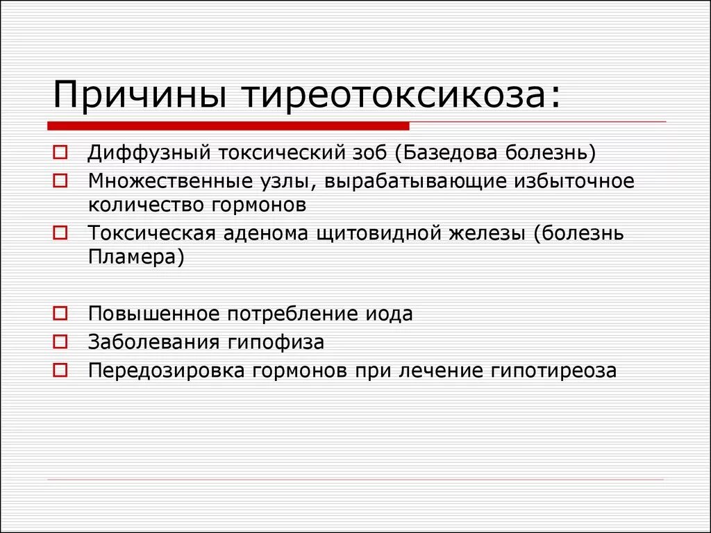 Причиной болезни является тест. Причины развития гипертиреоза. Гипертиреоз причины возникновения. Основные причины развития гипертиреоза. Тиреотоксикоз причины развития.