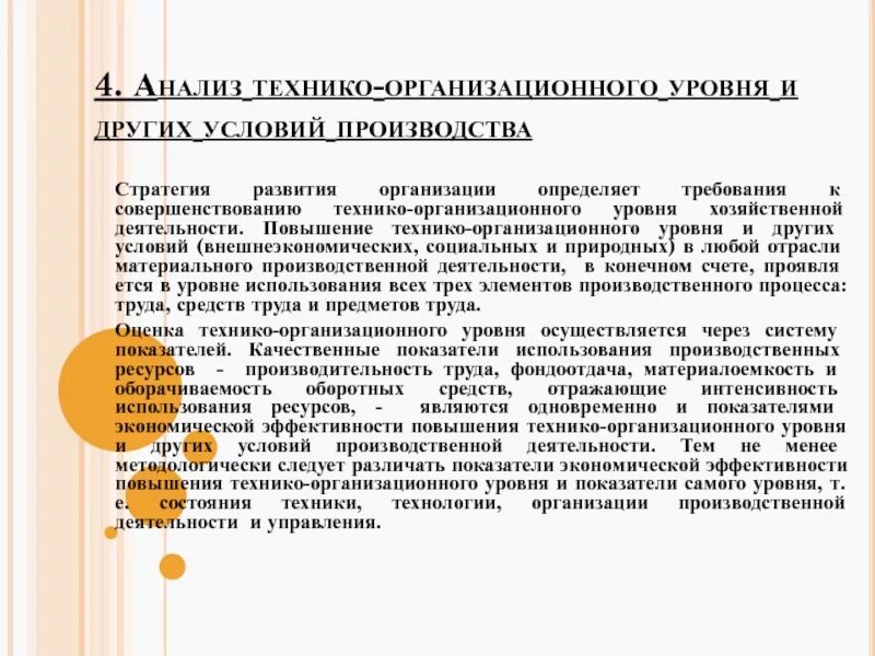 Анализ технико-организационного уровня производства. Задачи анализа технико - организационного уровня. Схема показателей технико-организационного уровня производства. Показатели организационно-технического уровня развития предприятия. Организационный уровень производства