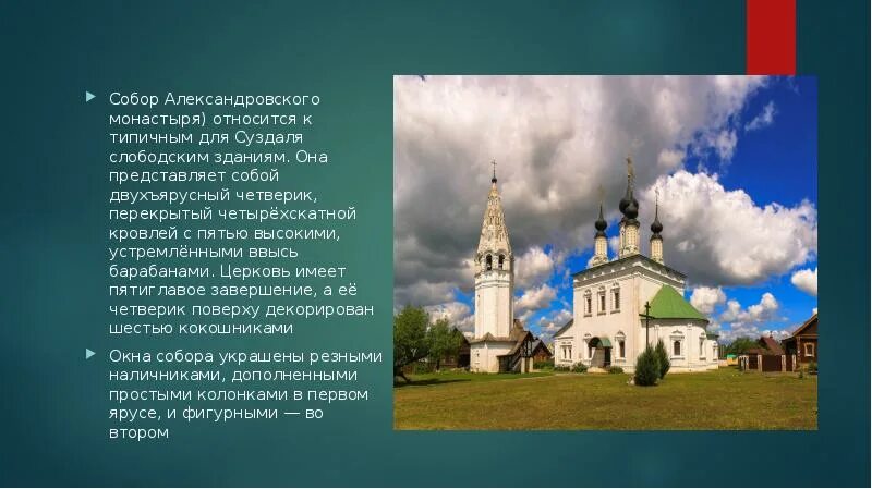 Суздаль сообщение 3 класс окружающий. Александровский мужской монастырь в суздале. достопримечательности суздаля проект. пятиглавая церковь св лазаря суздаль. суздаль александровский монастырь 3 класс окружающий мир.