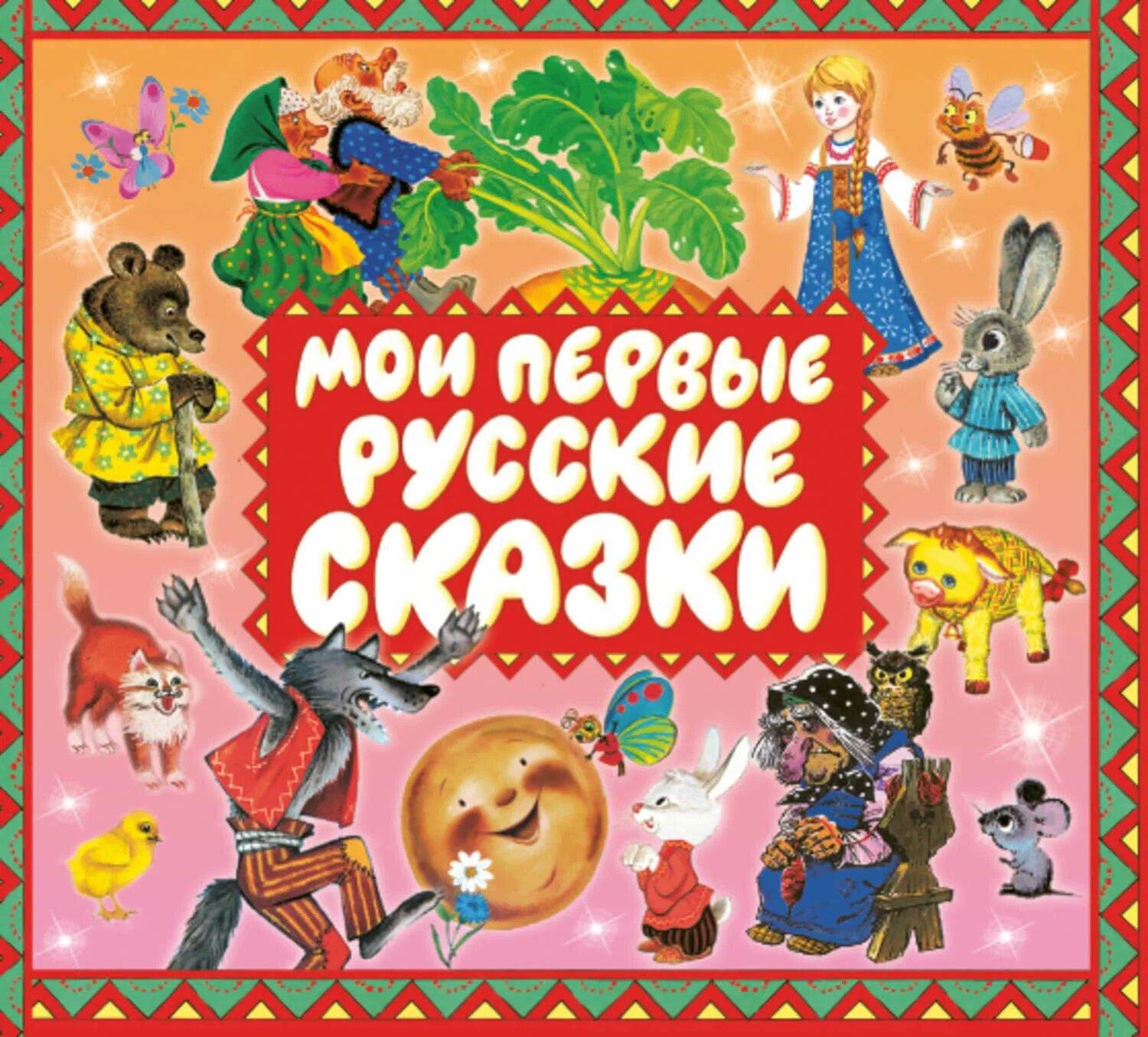 Сказки аудио для самых. Сказки сборник. Сборник сказок для детей. Сборник «сказки народные». Сбор сказок.