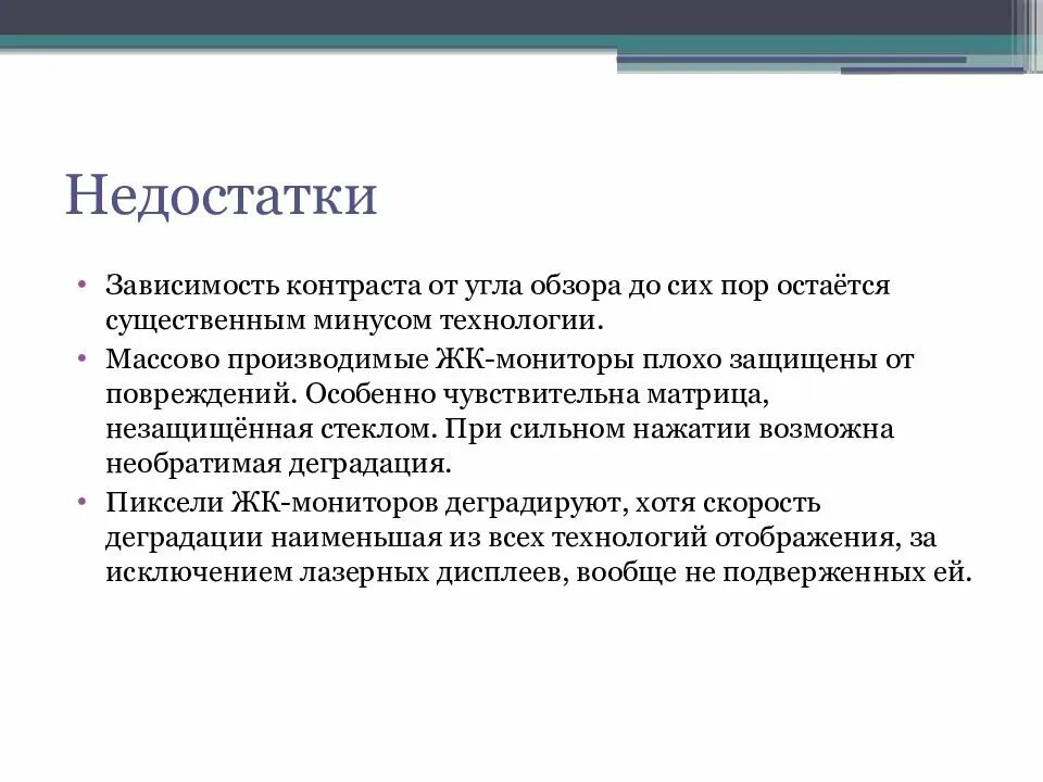 Достоинства монитора. Недостатки жидкокристаллических мониторов. достоинства и недостатки жк мониторов. минусы жк мониторов. достоинства жк мониторов.