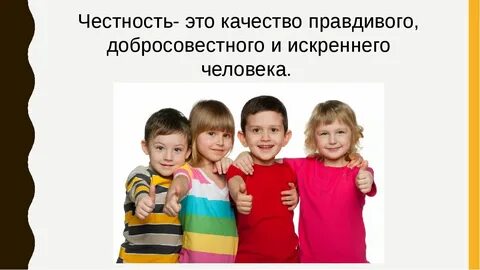 Честность является важнейшим качеством