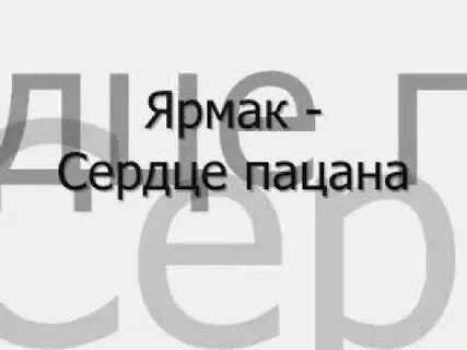 Ярмак сердце текст