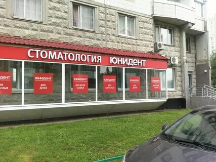 Юнидент таганская