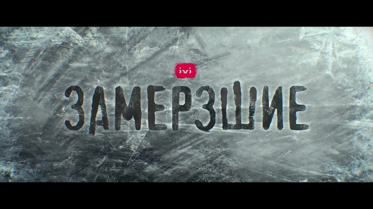 Замерзший пир. Замерзший пир