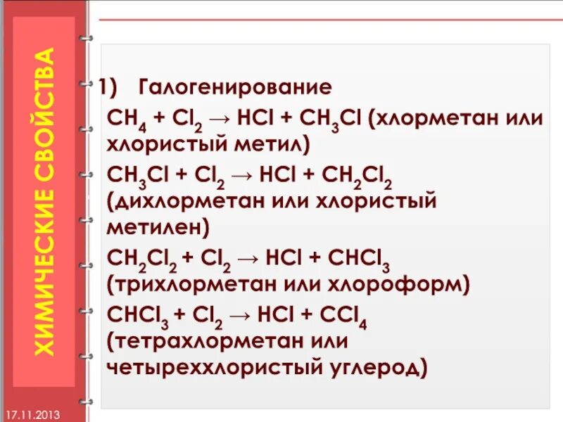 Сн4 cl2. Галогенирование трихлорметан. Ch2 +cl2 галогенирование. Ch3cl галогенирование.