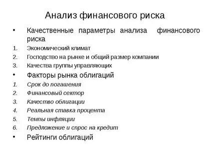 Анализ финансового риска