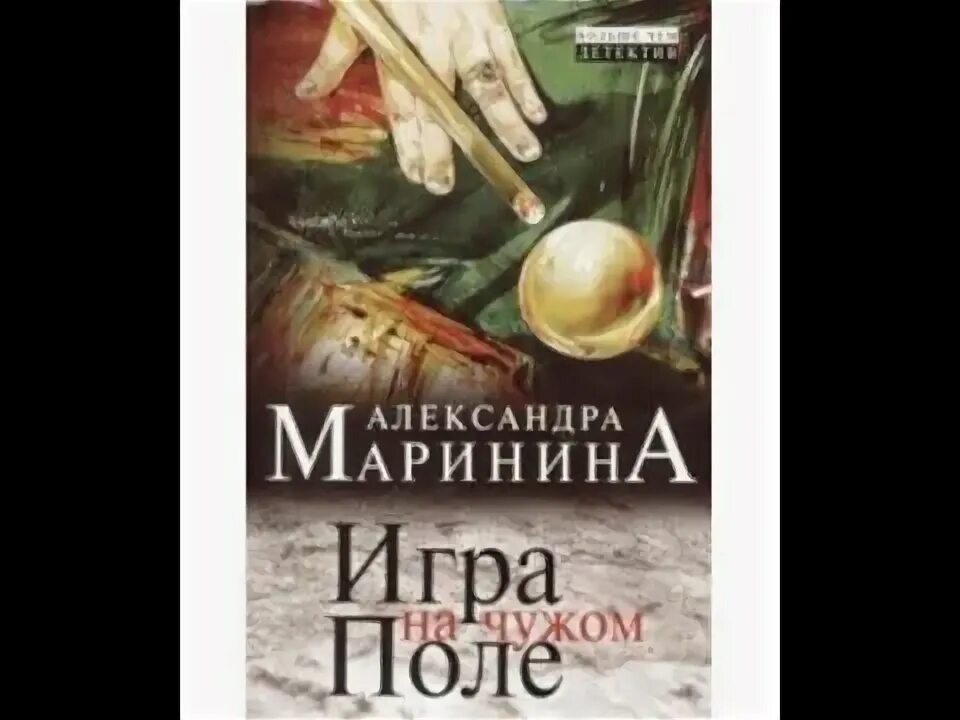 Маринина игра на чужом поле.