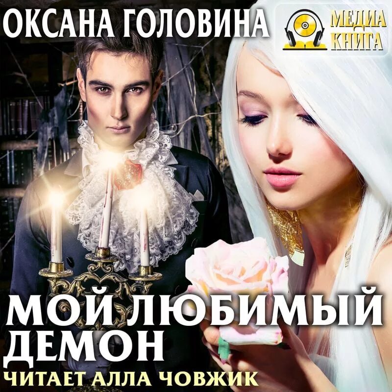Книг оксаны головиной. Книга мой любимый демон. мой любимый демон аудиокнига.