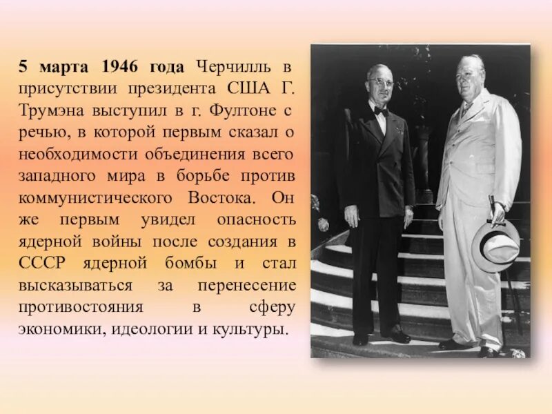 В чем он обвиняет ссср. Уинстон Черчилль 1946. Речь Черчилля 1946.