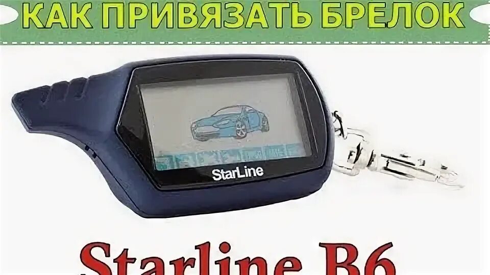 Привязка брелка к сигнализации. Брелок старлайн а6. STARLINE привязка брелка. Привязать брелок к сигнализации. Привязать брелок к сигнализации старлайн.