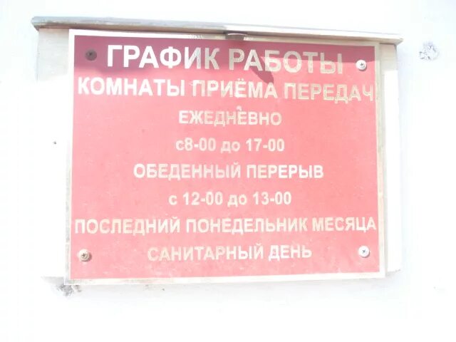 Рыбинск прием часов. График приёма передач в СИЗО. График приема передач в СИЗО 1. Расписание приема передач в СИЗО. СИЗО 1 передачи часы приема.