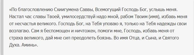 Сильная молитва от страха и тревоги. Молитва от страха и тревоги. Заговор от тревоги и страха. Молитва от страха и боязни. Молитва от страха и тревоги Господу Богу.