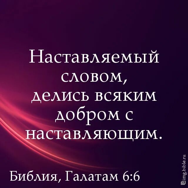 Наставляемый словом делись всяким добром с наставляющим. Галатам 6:6. К Галатам 3 6. Библия Галатам 6:7.