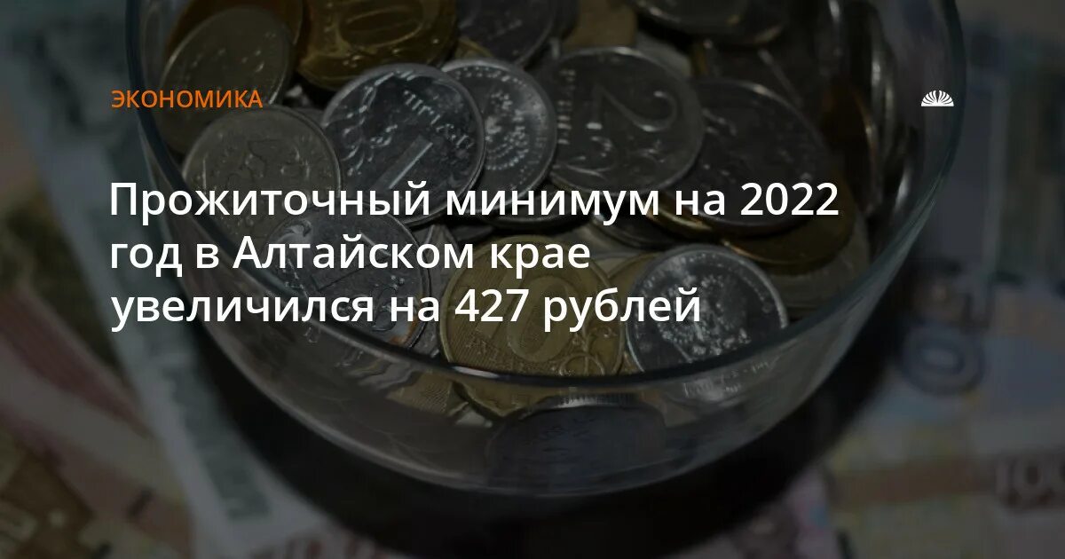 Какой сейчас прожиточный в алтайском крае. Прожиточный минимум в алтайском крае на 2025. размер прожиточного минимума в алтайском крае. прожиточный минимум в приморском крае на 2025.