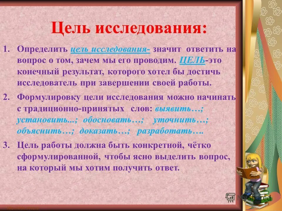 Определи цель данного текста. Цель исследования примеры. Как понять цель исследования. Как определить цель исследовательской работы. Формулировка цели исследования отвечает на вопрос.