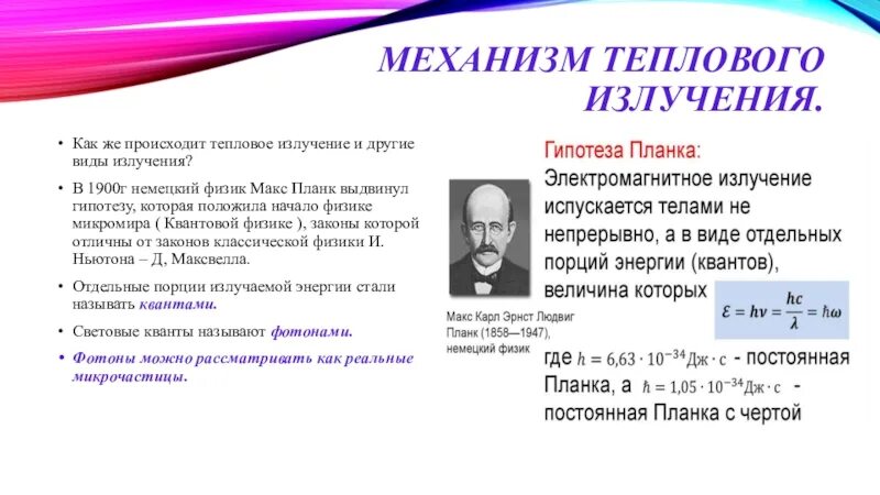 Макс Планк основоположник квантовой физики. Макс Планк выдвенул гипотезы. Макс Планк квантовая теория. Макс Планк открытие Кванта.