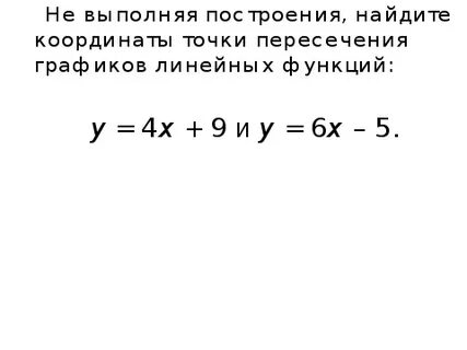 Не выполняя построения найдите точки