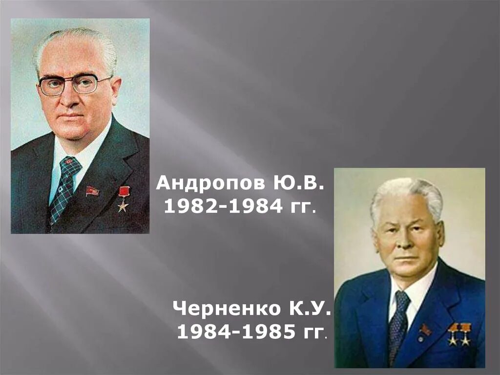 Правление Андропова и Черненко. Преемник Брежнева Андропов Черненко слайд. Андропов, Черненко, Кузнецов. Годы правления Андропова и Черненко. Правление брежнева андропова