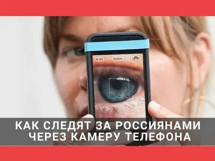 Камера телефона следит