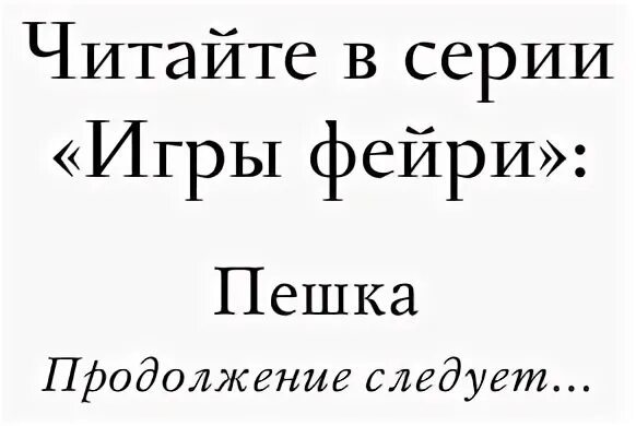 Читать книгу пешка. Книга пешка линч.