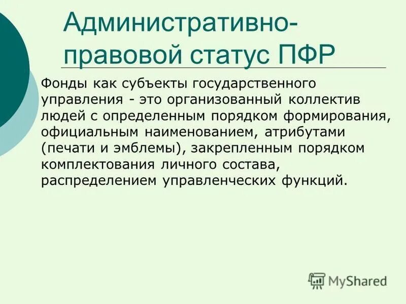 негосударственный пенсионный фонд (нпф). правовое положение пенсионного фонда. нормативно правовые основы пенсионного фонда. элементы правового статуса пфр. характеристика пенсионного фонда.