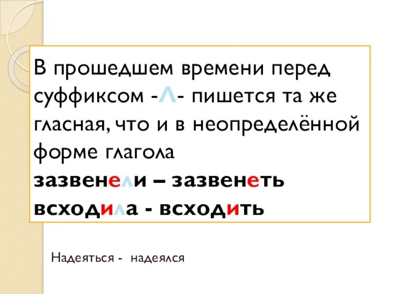 Гласные перед суффиксом л в глаголах прошедшего времени. Гласная перед суффиксом л в глаголах прошедшего времени. В прошедшем времени перед суффиксом л пишется. Суффикс л в глаголах прошедшего времени.