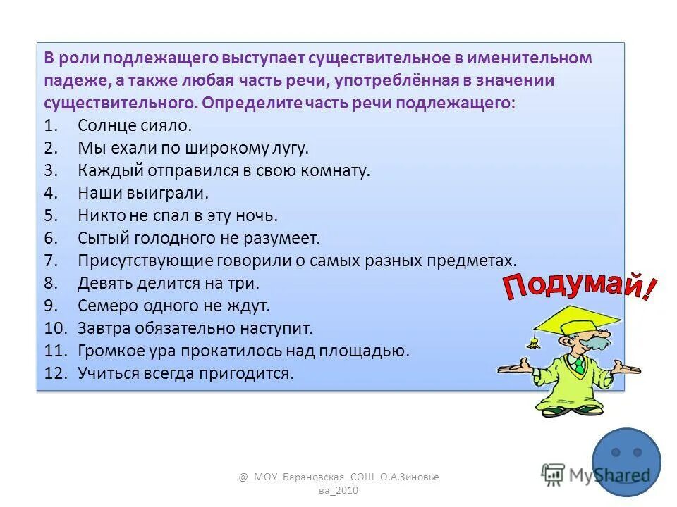 Тест 13 односоставные предложения с главным подлежащим. Упражнение нахождение подлежащего и сказуемого. Тест по односоставным предложениям с ответами. Тест по русскому языку 8 класс подлежащее. Подлежащее и сказуемое 2 класс задания.