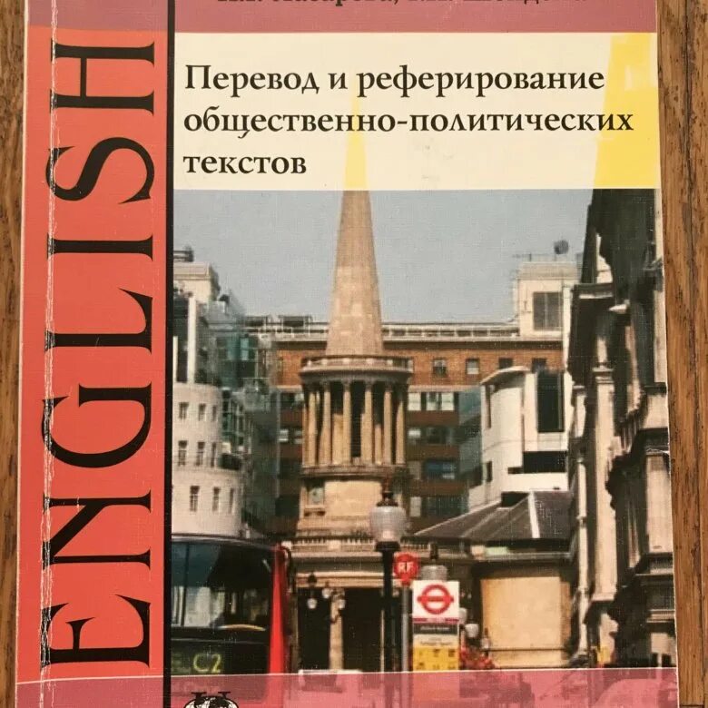 Это ее книга перевести на английский. Перевод и реферирование общественно-политических текстов Беспалова. Шейдеман перевод и реферирование общественно-политических текстов. Английский язык Беспалова. Общественно-политические тексты.