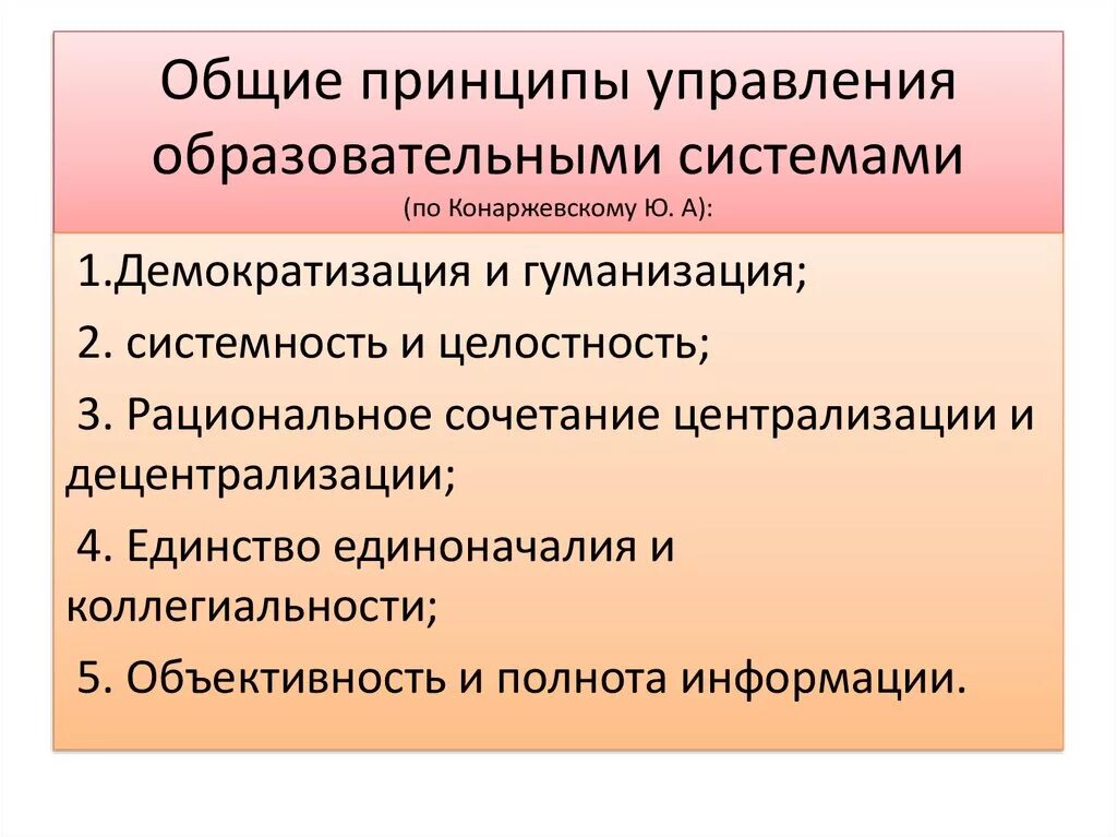 Принципы управления системой образования. Принципы управления образовательными системами. Перечислите основные принципы управления. Принципы управления педагогическими системами. Функции органов управления образования