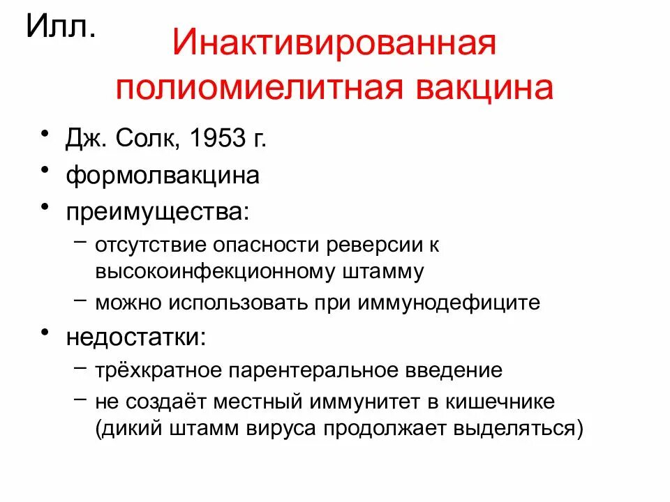 Живая вакцина против полиомиелита. Инактивированная полиомиелитная вакцина. Полиомиелит прививка инактивированная вакцина. Инактивирования вакцина от полио.