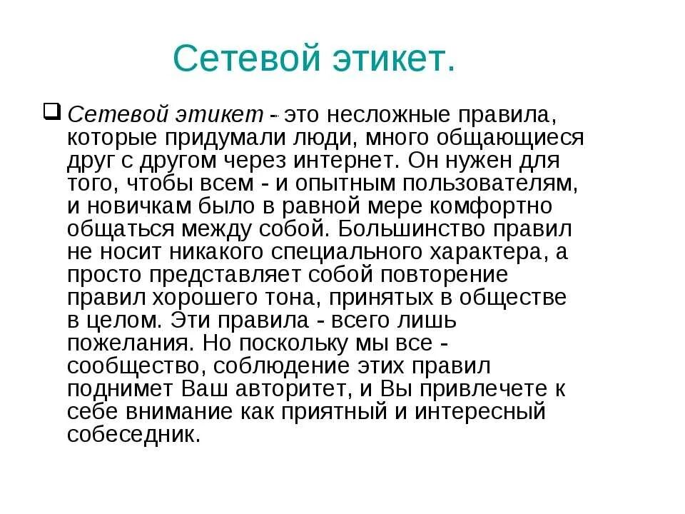 Правила цифрового поведения кратко. Сетевой этикет. Цифровой этикет. Правила сетевого этикета. Принципы цифрового этикета.