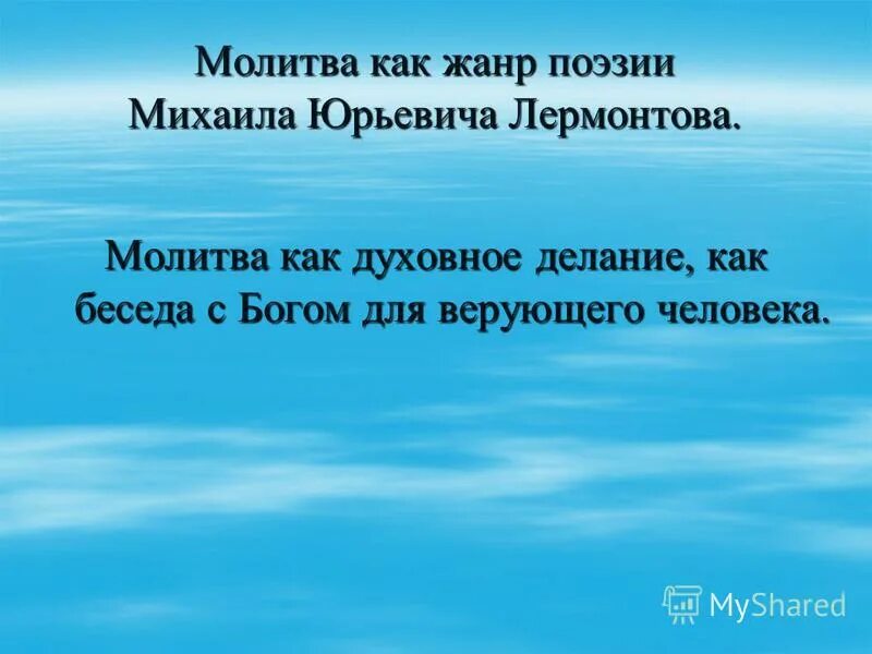 Молитва тема лирики. Молитва тема лирики. Лермонтова "молитва". Разбор стихотворения ангел. Анализ стиха молитва лермонтова.